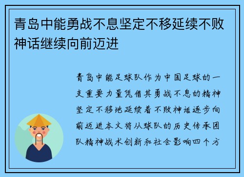 青岛中能勇战不息坚定不移延续不败神话继续向前迈进