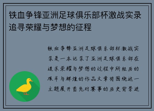 铁血争锋亚洲足球俱乐部杯激战实录追寻荣耀与梦想的征程