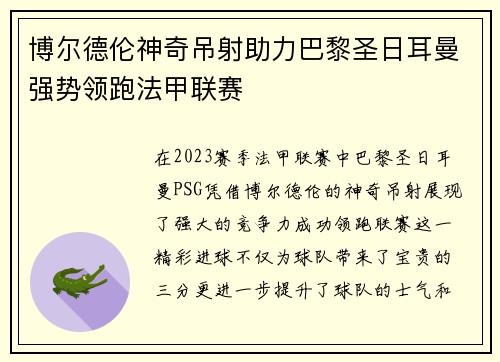 博尔德伦神奇吊射助力巴黎圣日耳曼强势领跑法甲联赛