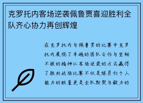 克罗托内客场逆袭佩鲁贾喜迎胜利全队齐心协力再创辉煌