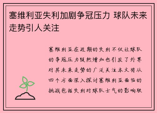 塞维利亚失利加剧争冠压力 球队未来走势引人关注