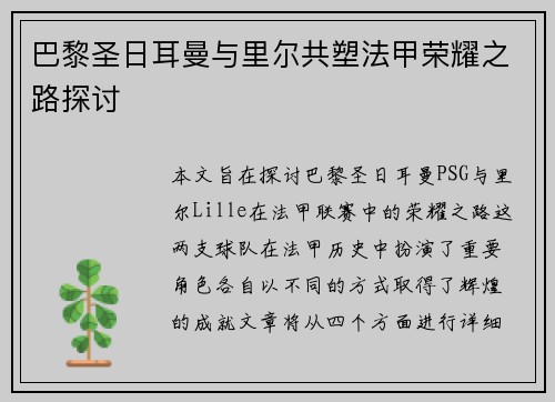 巴黎圣日耳曼与里尔共塑法甲荣耀之路探讨