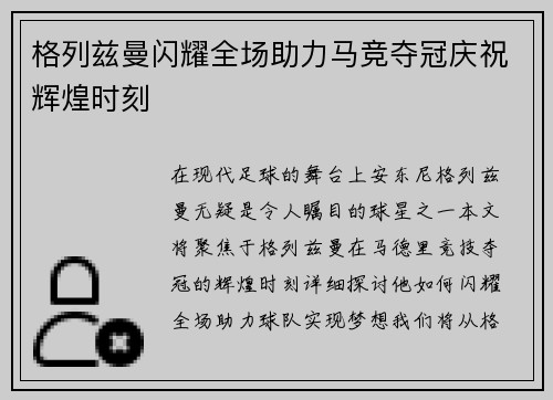 格列兹曼闪耀全场助力马竞夺冠庆祝辉煌时刻