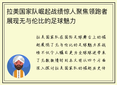拉美国家队崛起战绩惊人聚焦领跑者展现无与伦比的足球魅力