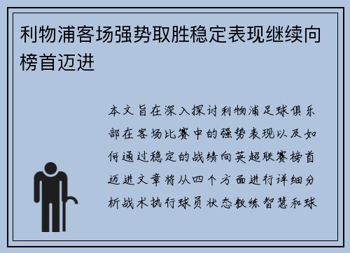 利物浦客场强势取胜稳定表现继续向榜首迈进