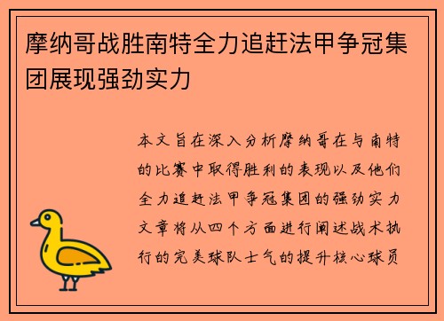 摩纳哥战胜南特全力追赶法甲争冠集团展现强劲实力