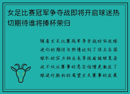 女足比赛冠军争夺战即将开启球迷热切期待谁将捧杯荣归