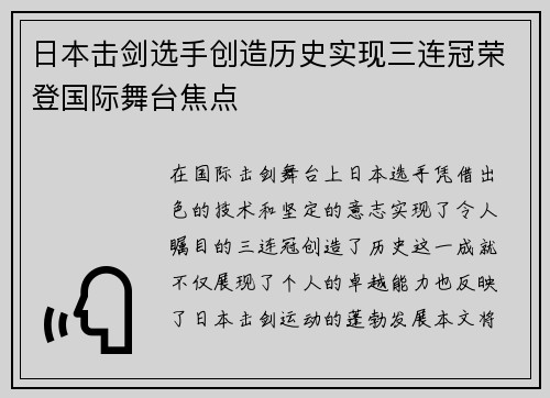 日本击剑选手创造历史实现三连冠荣登国际舞台焦点