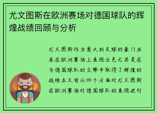 尤文图斯在欧洲赛场对德国球队的辉煌战绩回顾与分析