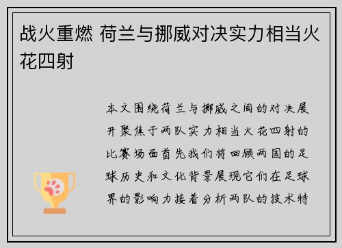 战火重燃 荷兰与挪威对决实力相当火花四射