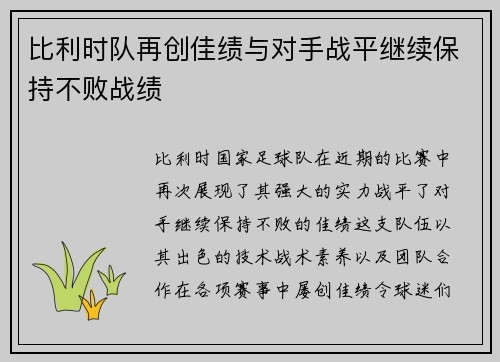 比利时队再创佳绩与对手战平继续保持不败战绩