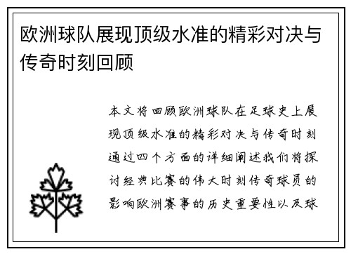 欧洲球队展现顶级水准的精彩对决与传奇时刻回顾
