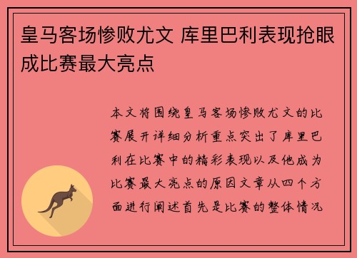 皇马客场惨败尤文 库里巴利表现抢眼成比赛最大亮点