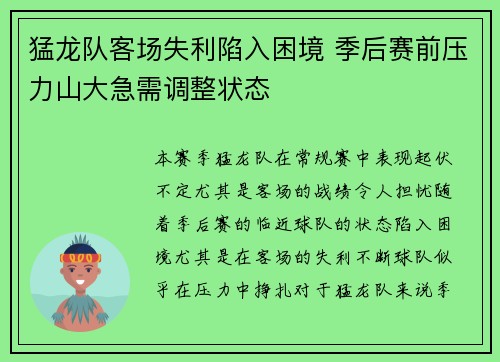 猛龙队客场失利陷入困境 季后赛前压力山大急需调整状态