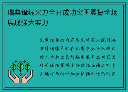 瑞典锋线火力全开成功突围震撼全场展现强大实力