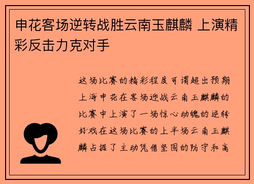 申花客场逆转战胜云南玉麒麟 上演精彩反击力克对手