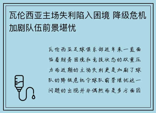 瓦伦西亚主场失利陷入困境 降级危机加剧队伍前景堪忧