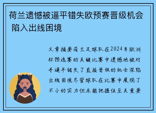 荷兰遗憾被逼平错失欧预赛晋级机会 陷入出线困境