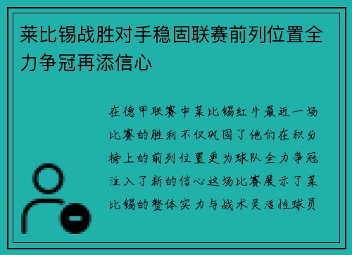 莱比锡战胜对手稳固联赛前列位置全力争冠再添信心