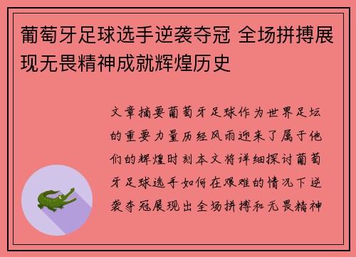 葡萄牙足球选手逆袭夺冠 全场拼搏展现无畏精神成就辉煌历史