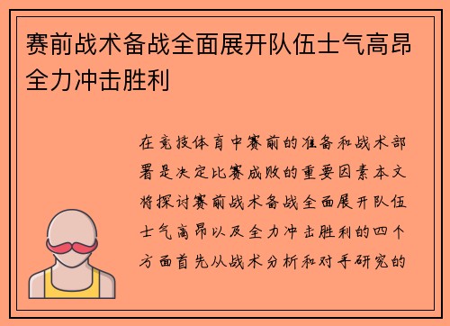 赛前战术备战全面展开队伍士气高昂全力冲击胜利