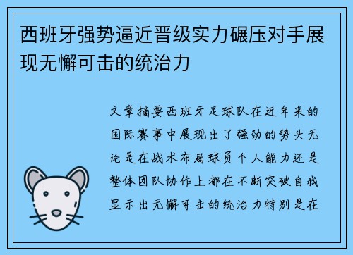 西班牙强势逼近晋级实力碾压对手展现无懈可击的统治力