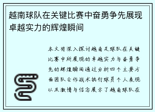越南球队在关键比赛中奋勇争先展现卓越实力的辉煌瞬间