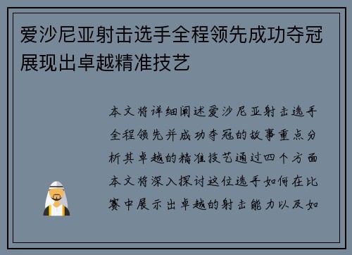爱沙尼亚射击选手全程领先成功夺冠展现出卓越精准技艺