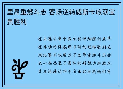 里昂重燃斗志 客场逆转威斯卡收获宝贵胜利