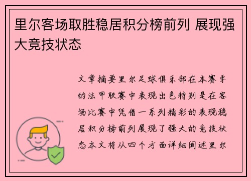 里尔客场取胜稳居积分榜前列 展现强大竞技状态