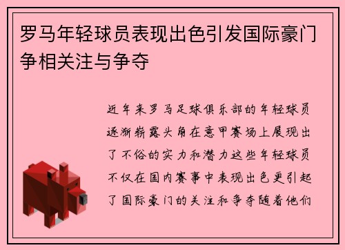 罗马年轻球员表现出色引发国际豪门争相关注与争夺