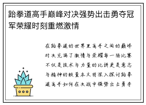 跆拳道高手巅峰对决强势出击勇夺冠军荣耀时刻重燃激情