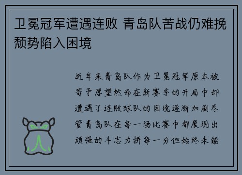 卫冕冠军遭遇连败 青岛队苦战仍难挽颓势陷入困境