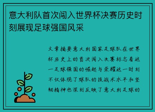 意大利队首次闯入世界杯决赛历史时刻展现足球强国风采