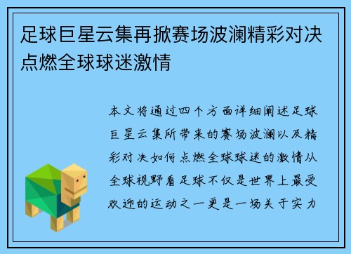 足球巨星云集再掀赛场波澜精彩对决点燃全球球迷激情