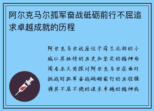 阿尔克马尔孤军奋战砥砺前行不屈追求卓越成就的历程