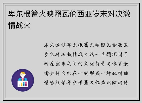 卑尔根篝火映照瓦伦西亚岁末对决激情战火
