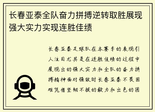 长春亚泰全队奋力拼搏逆转取胜展现强大实力实现连胜佳绩