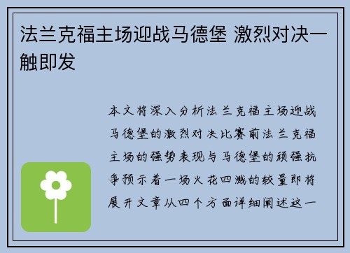 法兰克福主场迎战马德堡 激烈对决一触即发