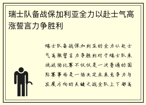 瑞士队备战保加利亚全力以赴士气高涨誓言力争胜利