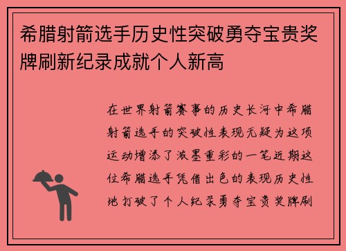 希腊射箭选手历史性突破勇夺宝贵奖牌刷新纪录成就个人新高