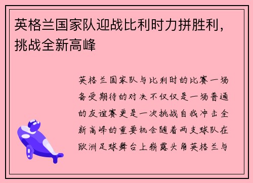 英格兰国家队迎战比利时力拼胜利，挑战全新高峰