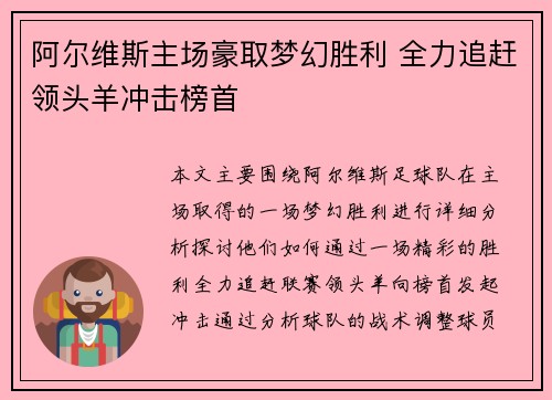 阿尔维斯主场豪取梦幻胜利 全力追赶领头羊冲击榜首
