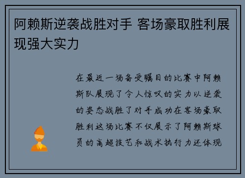 阿赖斯逆袭战胜对手 客场豪取胜利展现强大实力