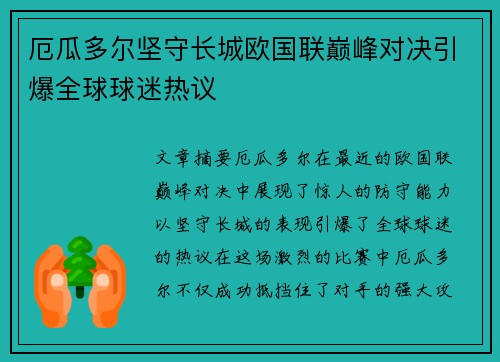 厄瓜多尔坚守长城欧国联巅峰对决引爆全球球迷热议