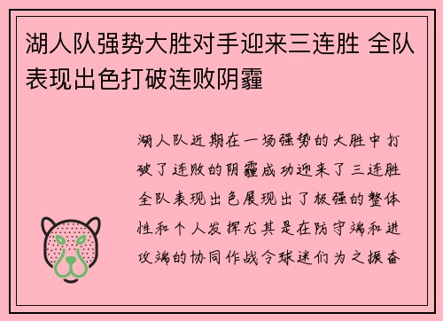 湖人队强势大胜对手迎来三连胜 全队表现出色打破连败阴霾