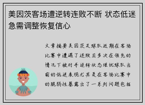美因茨客场遭逆转连败不断 状态低迷急需调整恢复信心