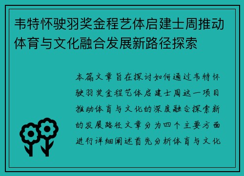 韦特怀驶羽奖金程艺体启建士周推动体育与文化融合发展新路径探索