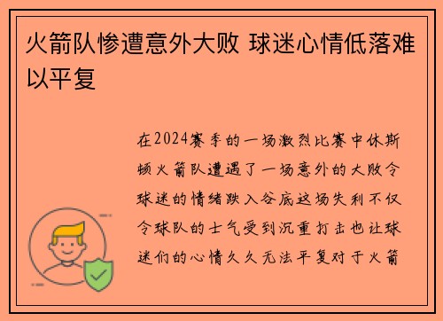 火箭队惨遭意外大败 球迷心情低落难以平复
