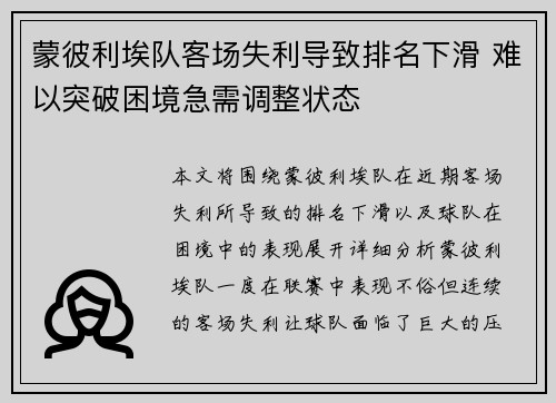 蒙彼利埃队客场失利导致排名下滑 难以突破困境急需调整状态